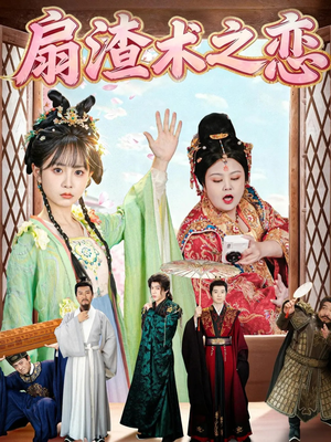 短剧《扇渣术之恋》61集短剧全剧免费随心看