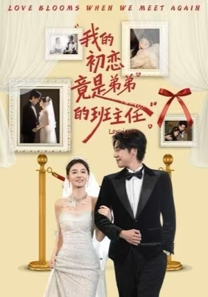 短剧《我的初恋竟是弟弟的班主任》57集短剧超清画质在线免费赏