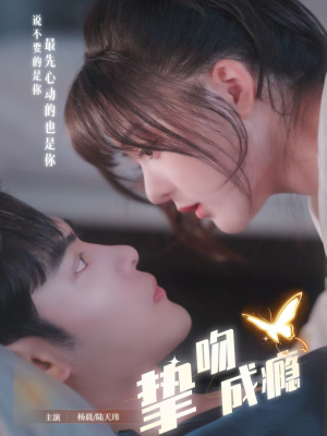 短剧《挚吻成瘾》65集短剧高清全集在线立即看