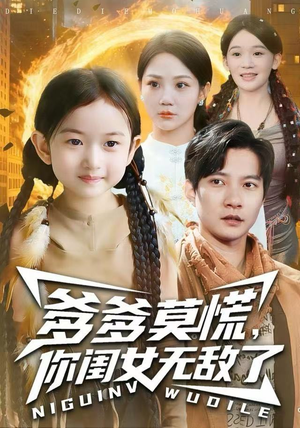 短剧《爹爹莫慌，你闺女无敌了》92集短剧免费高清在线追剧