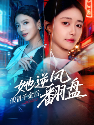 短剧《假冒千金后她逆风翻盘》62集短剧高清版免费看全集