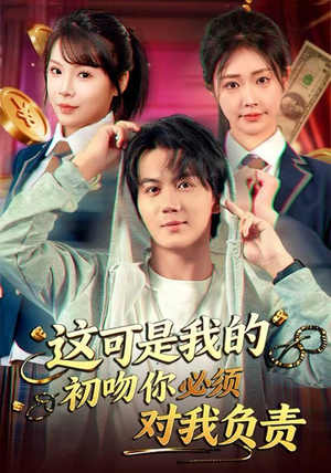 短剧《这可是我的初吻你必须对我负责》80集短剧高清流畅全集观看