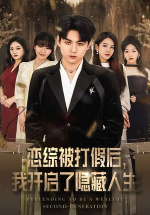 恋综被打假后，我开启了隐藏人生（66集） 好的短剧分享给大家