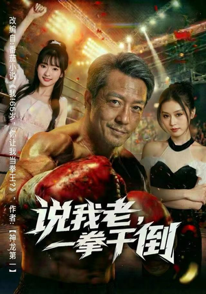 说我老，一拳干倒（81集） 短剧最热榜最近火的