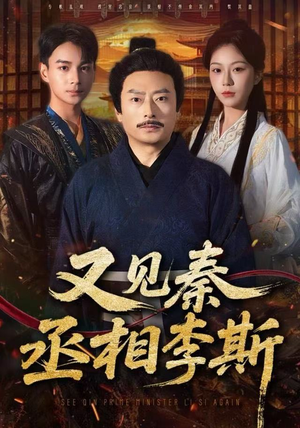 又见秦丞相李斯（58集） 火热短剧正在热播