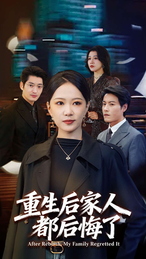 短剧《重生后家人都后悔了》80集短剧高清版在线免费看