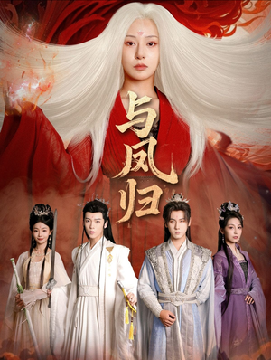 与凤归（61集） 好看又上头的短剧太解气了