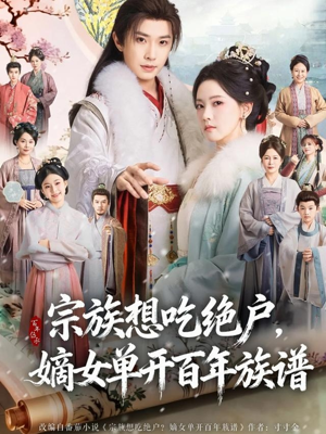 宗族想吃绝户，嫡女单开百年族谱（85集） 红果短剧全集免费看