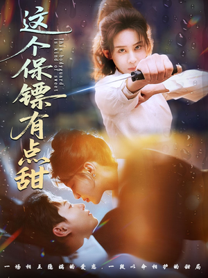 这个保镖有点怕（60集） 短剧分享精彩后续