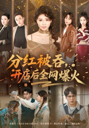分红被吞，开店后全网爆火（60集） 这短剧看得像开盲盒