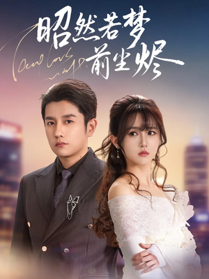 昭然若梦前尘烬（60集） 全部免费看短剧的网站汇总