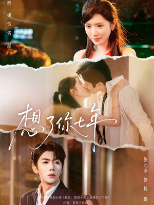 短剧《想了你七年》80集短剧高清流畅全集免费看