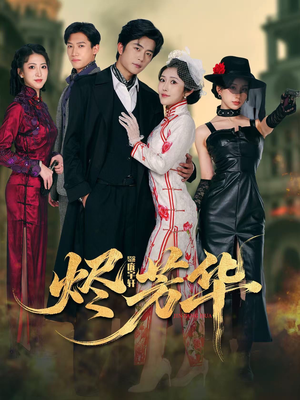 烬芳华（62集） 短剧分享请耐心看完