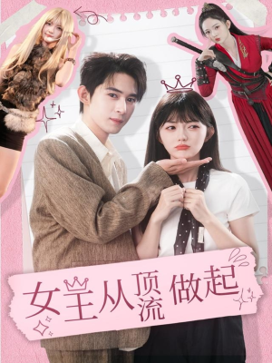 女王从顶流做起（86集） 在线看到短剧大结局