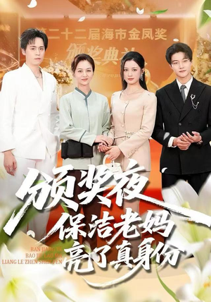 颁奖夜保洁老妈亮了真身份（100集） 短剧全集免费真的太好看了