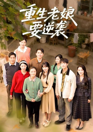 短剧《重生老娘要逆袭》79集短剧1080P画质免费看