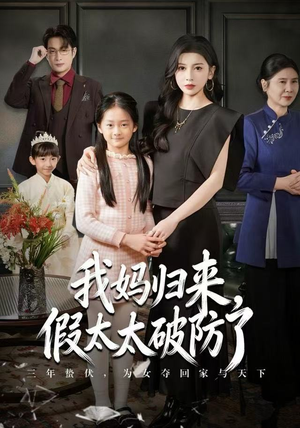 我妈归来，假太太破防了（60集） 短剧太好看了精彩推荐