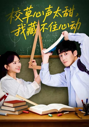 校草心声太甜，我藏不住心动（79集） 短剧视频变现上热门