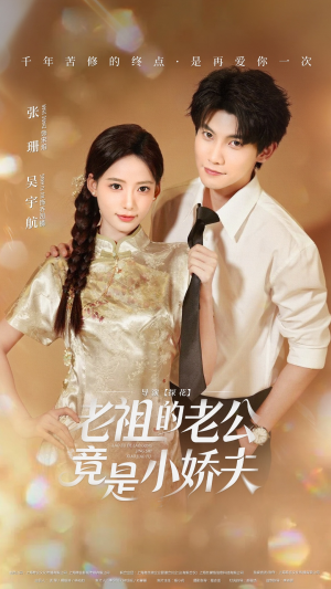 老祖的老公竟是小娇夫（65集） 不睡觉也要看完的短剧