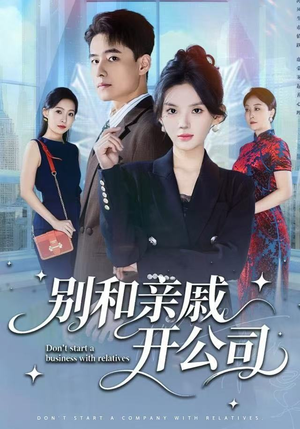 别和亲戚开公司（61集） 免费观看全集的短剧网站精选