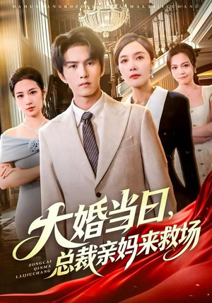 大婚当日，总裁亲妈来救场（81集） 短剧越看越想看系列