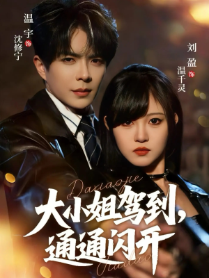 大小姐驾到，通通闪开（68集） 爱上了这部短剧了