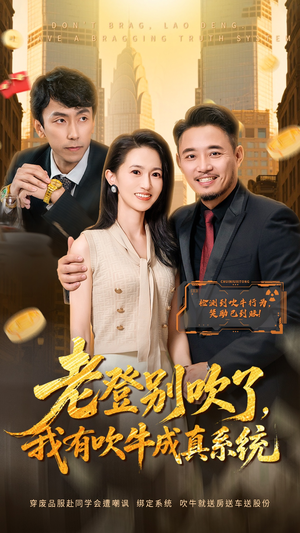 老登别吹了，我有吹牛成真系统（73集） 在线观看短剧完整版