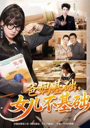 短剧《爸妈基础，女儿不基础》60集短剧1080P在线免费看