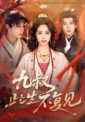 短剧《九叔此生不复见》57集短剧全集高清在线免费追