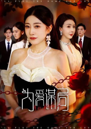 短剧《为爱谋局》48集短剧免费观看完整版无广告