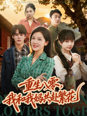 短剧《重生八零，我和我妈共赴繁花》52集短剧高清无删减全集免费看