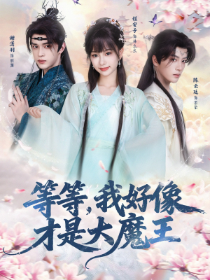 短剧《等等，我好像才是大魔王》65集短剧在线解锁全集观看