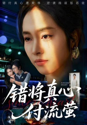 短剧《错将真心付流萤》60集短剧高清无删减版免费观看