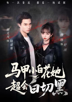 短剧《马甲小白花她超会白切黑》80集短剧超清画质全集免费观