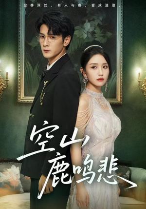 空山鹿鸣悲（60集）精彩短剧片段分享