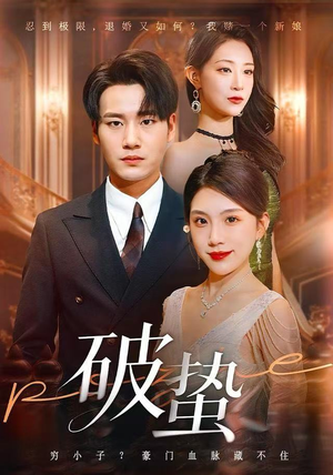 破蛰（80集）短剧简直不要太好看