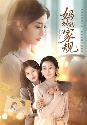 妈妈的家规（60集）一口气看完了整部短剧