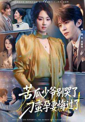 苦瓜少爷别哭了，刁蛮孕妻悔过了（83集）精彩短剧持续更新