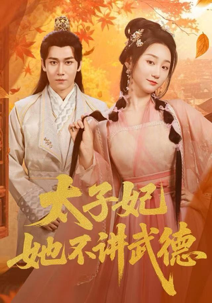 太子妃她不讲武德（100集）短剧最终章免费合集