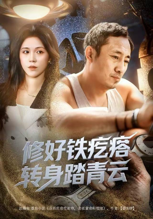 修好铁疙瘩转身踏青云（60集）全集免费观看的短剧资源整合