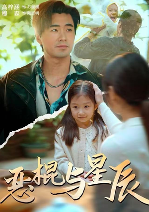 恶棍与星辰（54集）热门免费短剧推荐