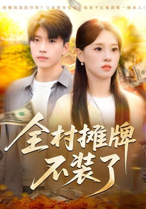 全村摊牌不装了（70集）短剧完整版免费观看