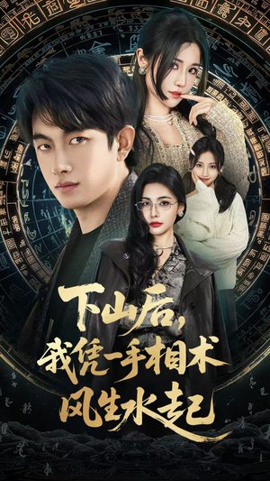 我算命多年强亿点怎么了（54集）一口气看到热门短剧全集