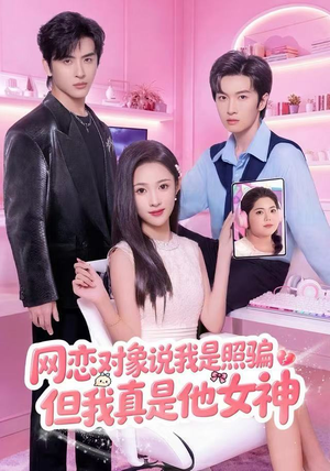 网恋对象说我是照骗，但我真是他女神（73集）短剧全集特惠限时看