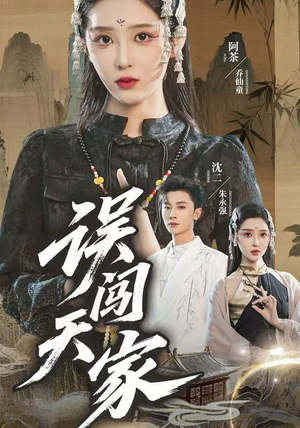 误闯天家（70集）红果免费短剧免费看全集