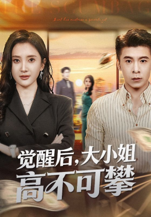 觉醒后大小姐高不可攀（60集）忍不住一口气看完短剧
