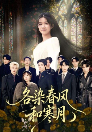 各染春风和寒月（67集）这部短剧太好看