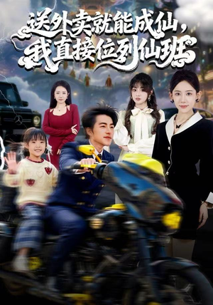 送外卖就能成仙，我直接位列仙班（81集）好看短剧看不停