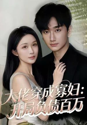 大佬穿成寡妇：开局负债百万（45集）超好看短剧抢先看