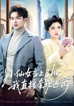 短剧《小仙女当上了HR，我直接套现逃离》60集短剧全集免费在线播放